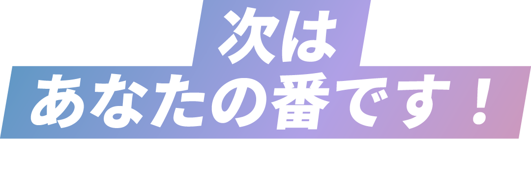 次は、あなたの番です。